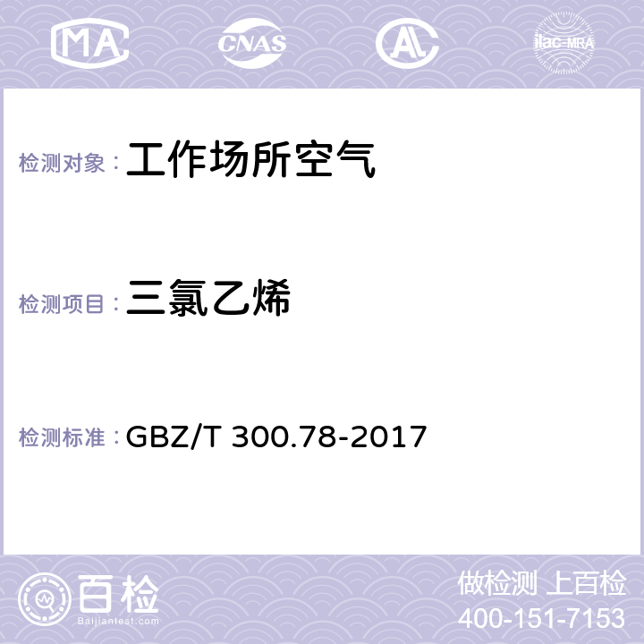 三氯乙烯 工作场所空气有毒物质测定 第78部分：氯乙烯、二氯乙烯、三氯乙烯和四氯乙烯 GBZ/T 300.78-2017 4.热解吸-气相色谱法;6.溶剂解吸-气相色谱法