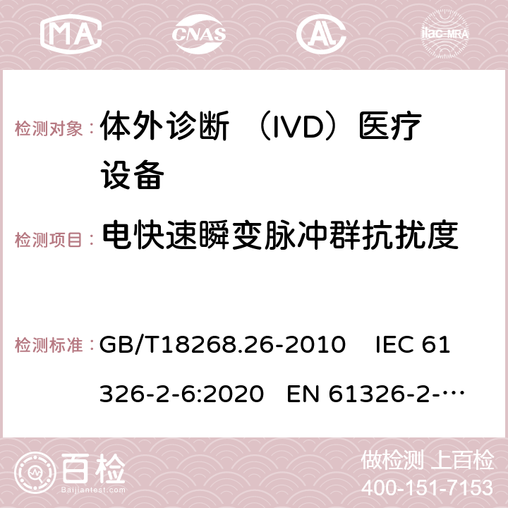 电快速瞬变脉冲群抗扰度 测量 、控制和实验室用的电设备电磁兼容性要求第26部分：特殊要求体外诊断 （IVD）医疗设备 GB/T18268.26-2010 IEC 61326-2-6:2020 EN 61326-2-6:2013 6.2