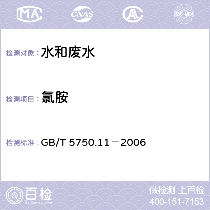 氯胺 生活饮用水标准检验方法 消毒剂指标 氯胺 N,N-二乙基对苯二胺（DPD）分光光度法 GB/T 5750.11－2006 3.1