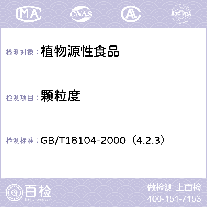 颗粒度 魔芋精粉 GB/T18104-2000（4.2.3）