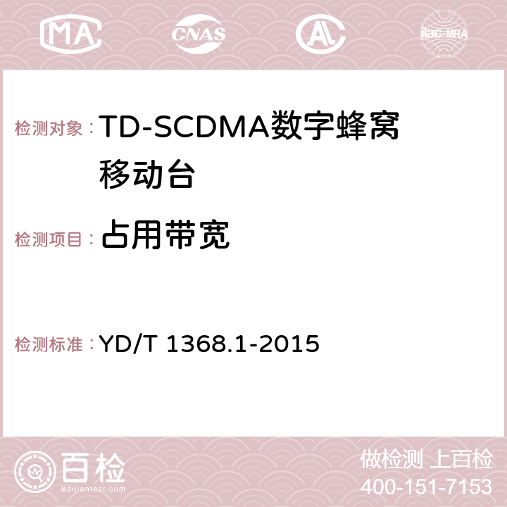 占用带宽 《2GHz TD-SCDMA数字蜂窝移动通信网 终端设备测试方法 第一部分》 YD/T 1368.1-2015 7.2.11