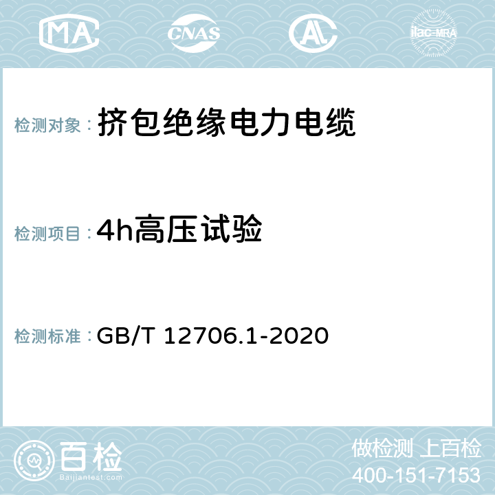 4h高压试验 额定电压1kV(Um=1.2kV)到35kV (Um=40.5kV)挤包绝缘电力电缆及附件第1部分：额定电压1kV(Um=1.2kV)和3kV(Um=3.6kV)电缆 GB/T 12706.1-2020 17.4