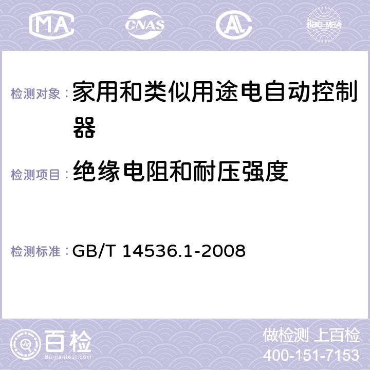 绝缘电阻和耐压强度 家用和类似用途电自动控制器 第1部分：通用要求 GB/T 14536.1-2008 13