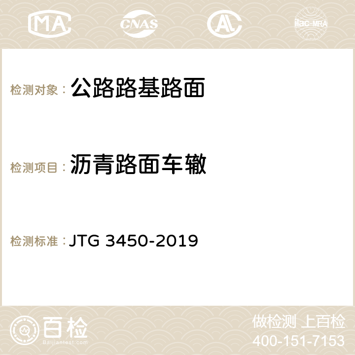 沥青路面车辙 《公路路基路面现场测试规程》 JTG 3450-2019 （T0973-2019）