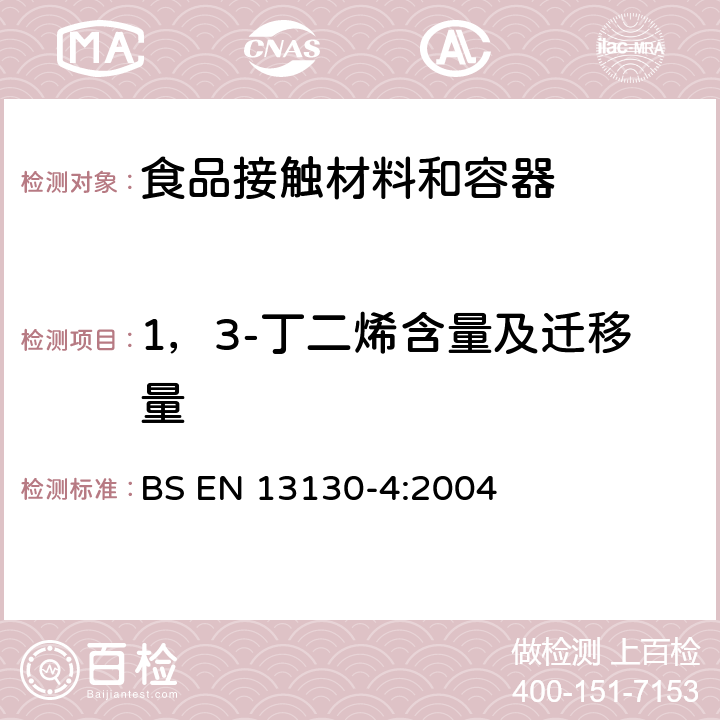 1，3-丁二烯含量及迁移量 与食品接触的材料与制品- 受限制塑料物质-第4部分-塑料中1，3-丁二烯的测定 BS EN 13130-4:2004