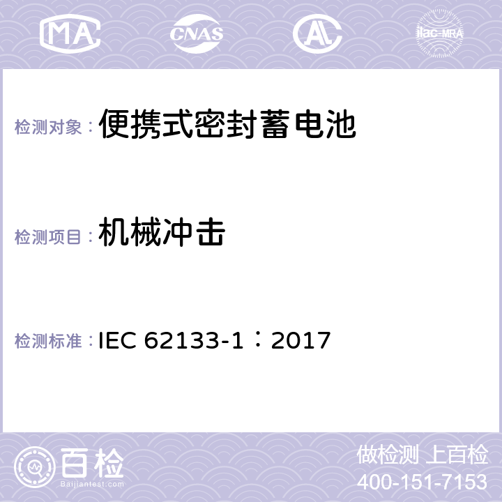 机械冲击 含碱性或非酸性电解液的二次单体电池和电池（组）：便携式密封二次单体电池及应用于便携式设备中由它们制造的电池（组）的安全要求--第1部分：镍体系 IEC 62133-1：2017 7.3.4