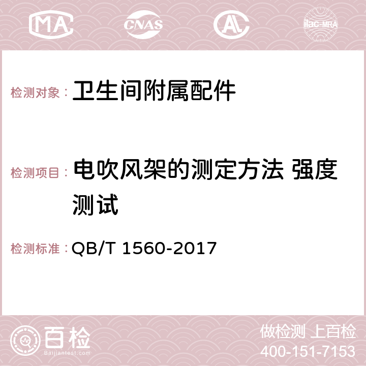 电吹风架的测定方法 强度测试 QB/T 1560-2017 卫生间附属配件