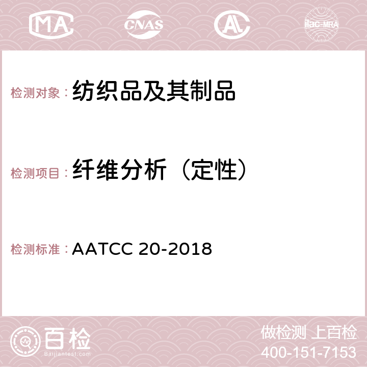 纤维分析（定性） AATCC 20-2018 纺织品：定性分析 