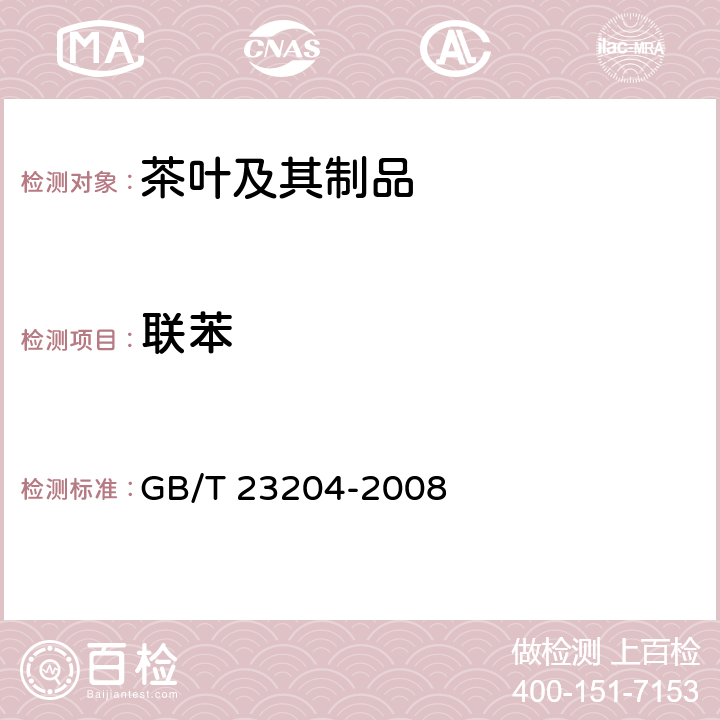 联苯 茶叶中519农药及相关化学品残留量的测定 气相色谱-质谱法 GB/T 23204-2008