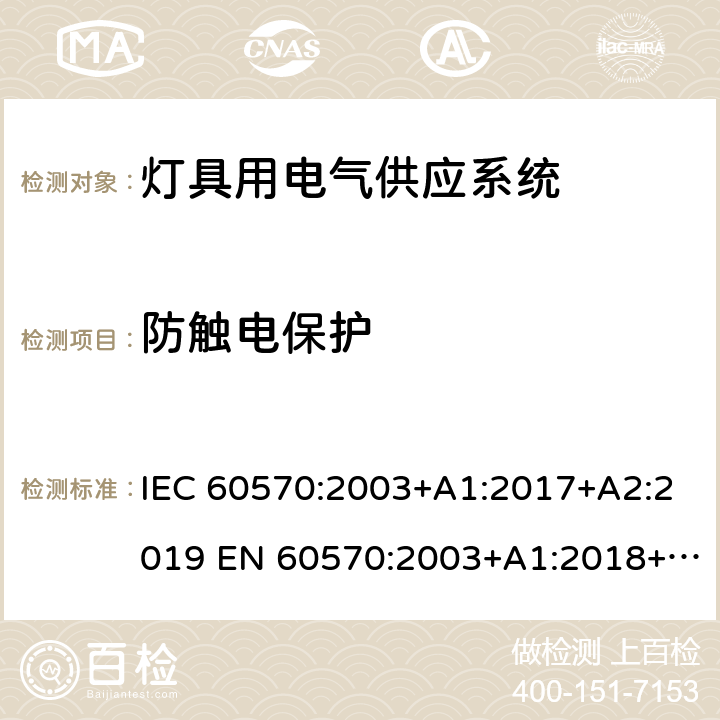 防触电保护 灯具用电气供应系统 IEC 60570:2003+A1:2017+A2:2019 EN 60570:2003+A1:2018+A2:2020 13