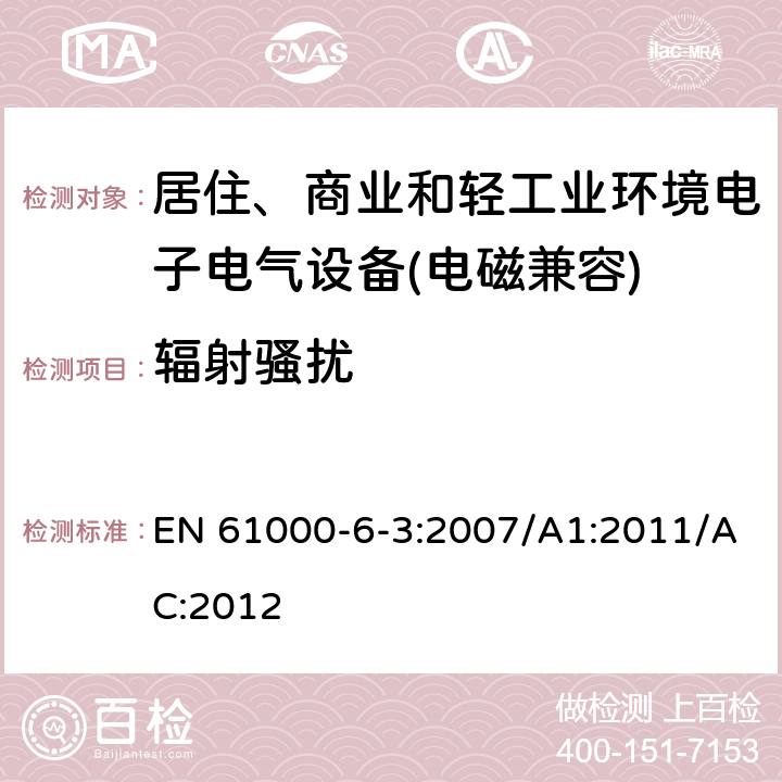 辐射骚扰 电磁兼容 通用标准 居住、商业和轻工业环境中的发射标准 EN 61000-6-3:2007/A1:2011/AC:2012 8