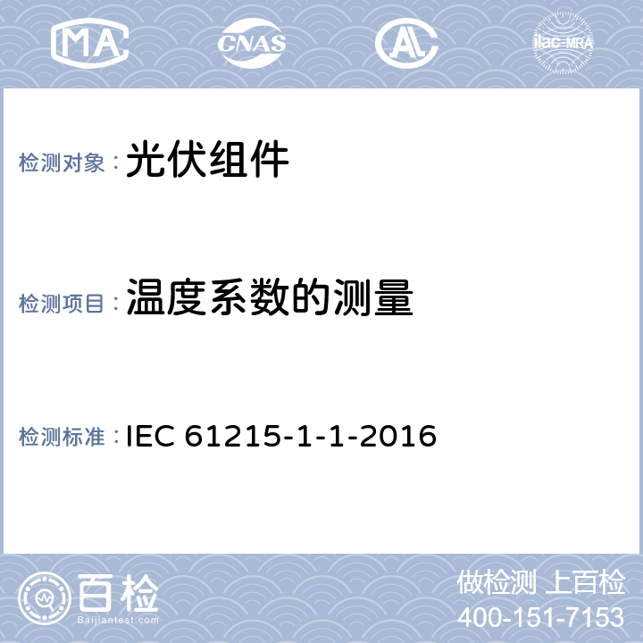 温度系数的测量 地面用光伏组件-设计鉴定和定型-第1-1部分：对晶体硅光伏组件测试的特殊要求 IEC 61215-1-1-2016 MQT04
