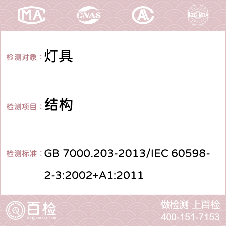 结构 《灯具 第2-3部分：特殊要求 道路与街路照明灯具》 GB 7000.203-2013/IEC 60598-2-3:2002+A1:2011 6