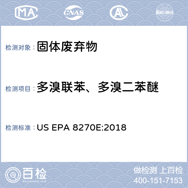 多溴联苯、多溴二苯醚 气相色谱/质谱法测定半挥发有机化合物 US EPA 8270E:2018