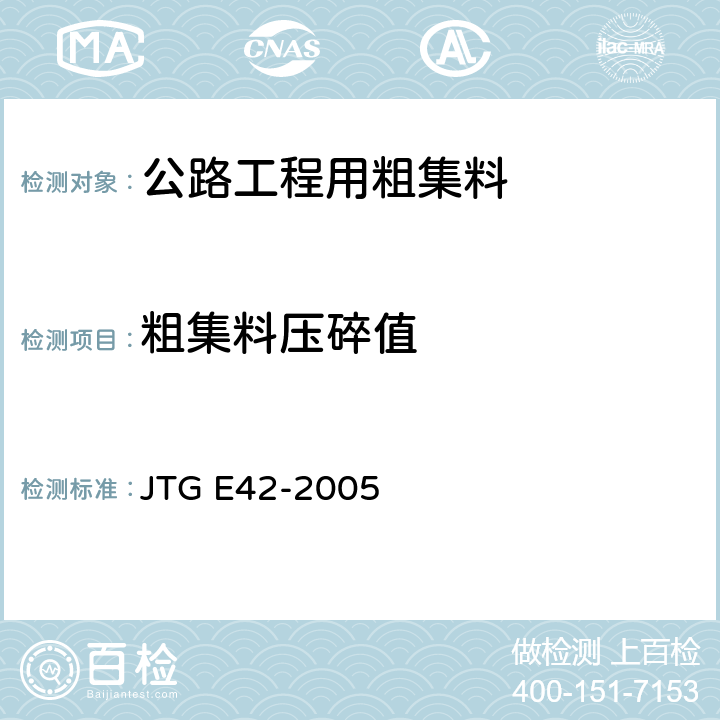 粗集料压碎值 公路工程集料试验规程 JTG E42-2005 T0316-2005