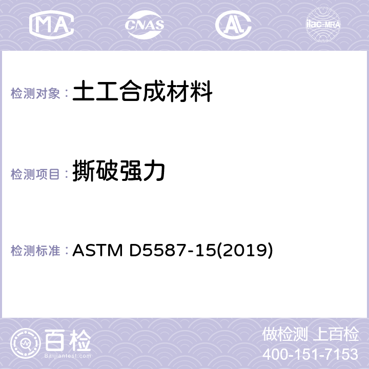 撕破强力 梯形法测定织物撕破强力的试验方法 ASTM D5587-15(2019)