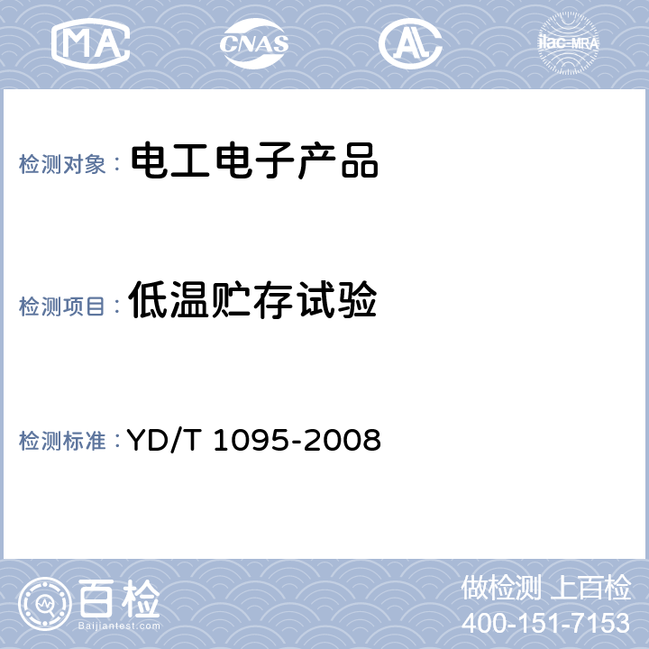 低温贮存试验 通信用不间断电源-UPS YD/T 1095-2008 5.30.1