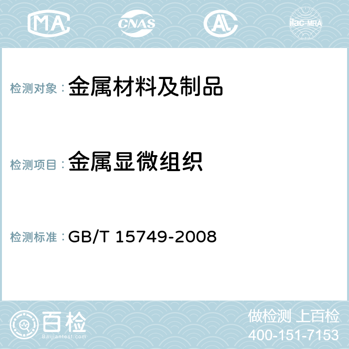 金属显微组织 GB/T 15749-2008 定量金相测定方法