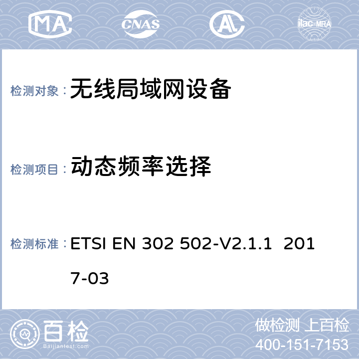 动态频率选择 无线接入系统(WAS)5.8GHz固定宽带数据交换系统 ETSI EN 302 502-V2.1.1 2017-03 4.2.6