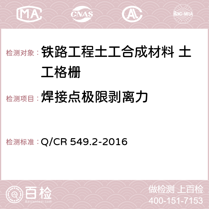 焊接点极限剥离力 《铁路工程土工合成材料 第2部分：土工格栅》 Q/CR 549.2-2016 （附录E）