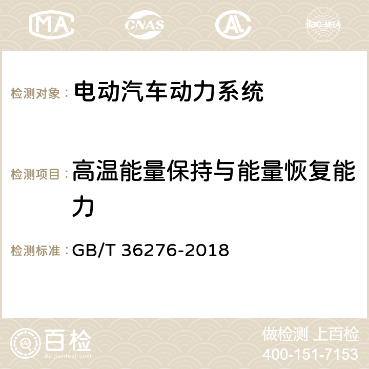 高温能量保持与能量恢复能力 电力储能用锂离子电池 GB/T 36276-2018 A.2.9.2