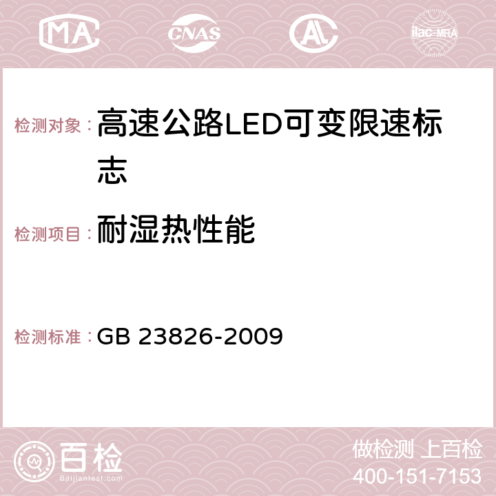 耐湿热性能 《高速公路LED可变限速标志》 GB 23826-2009 6.11.3