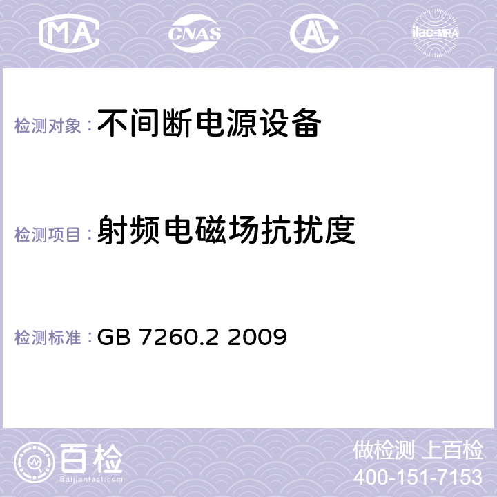 射频电磁场抗扰度 不间断电源设备(UPS) 第2部分：电磁兼容性(EMC)要求 GB 7260.2 2009 7