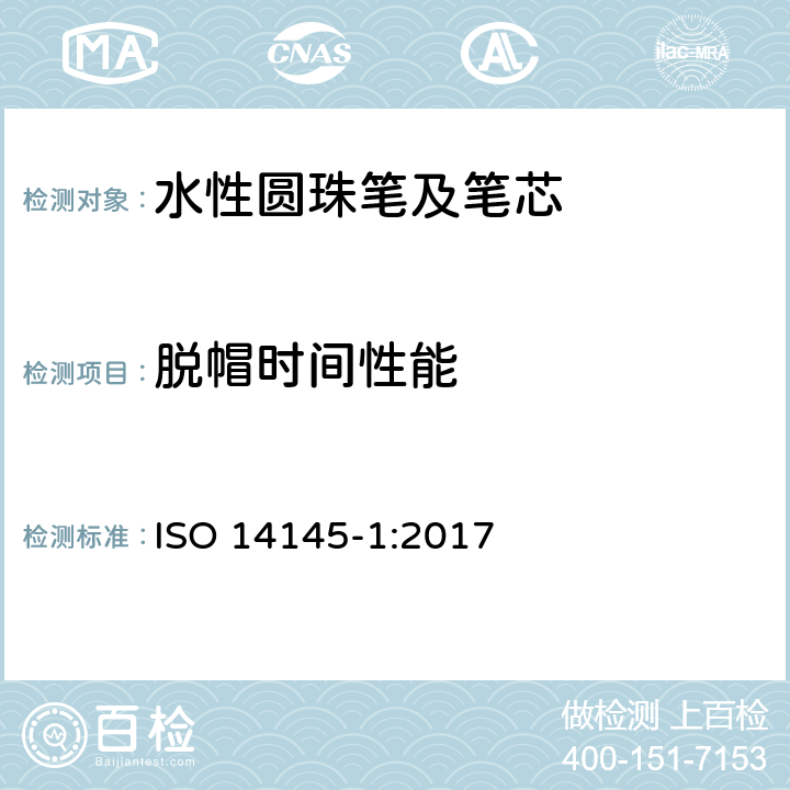 脱帽时间性能 水性墨水圆珠笔及笔芯第1部分:一般书写 ISO 14145-1:2017 6.3.7