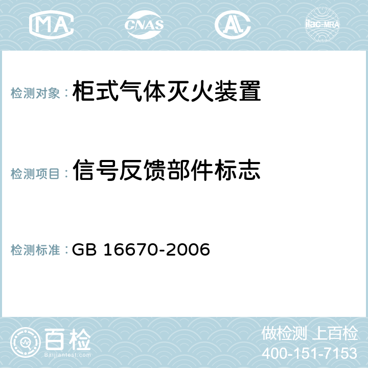 信号反馈部件标志 《柜式气体灭火装置》 GB 16670-2006 6.1