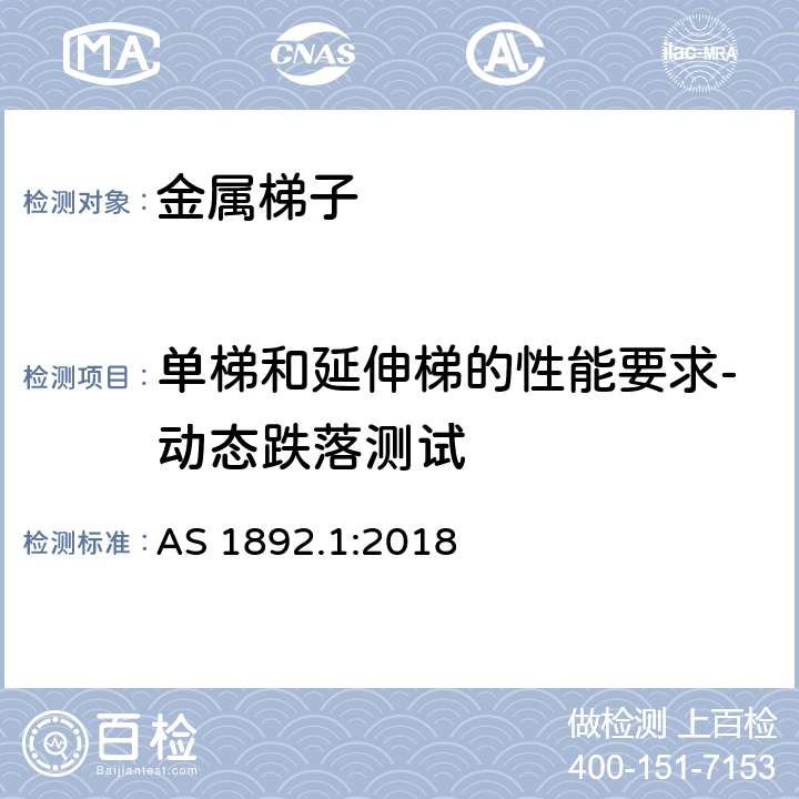 单梯和延伸梯的性能要求-动态跌落测试 AS 1892.1-2018 可携带梯子 第1部分: 金属梯子 AS 1892.1:2018 Appendix M