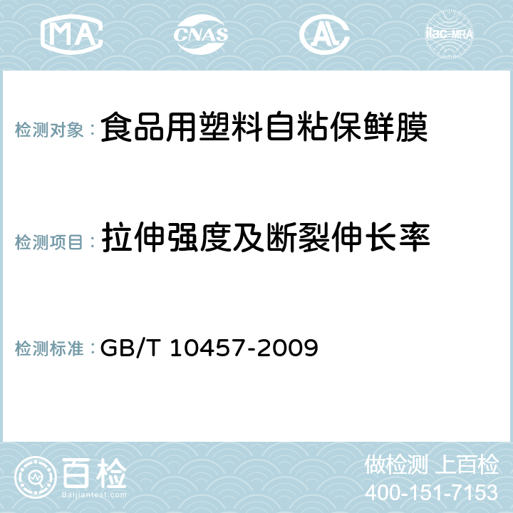 拉伸强度及断裂伸长率 食品用塑料自粘保鲜膜 GB/T 10457-2009 7.4.1