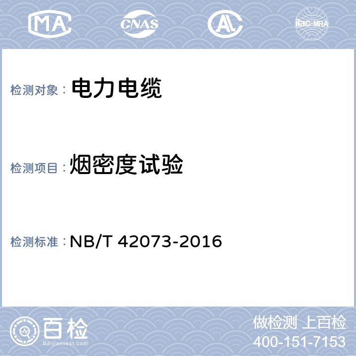 烟密度试验 光伏发电系统用电缆 NB/T 42073-2016 第7章表3 15