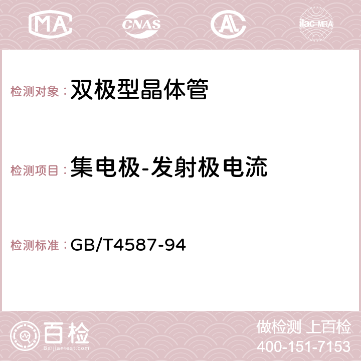 集电极-发射极电流 GB/T 4587-1994 半导体分立器件和集成电路 第7部分:双极型晶体管