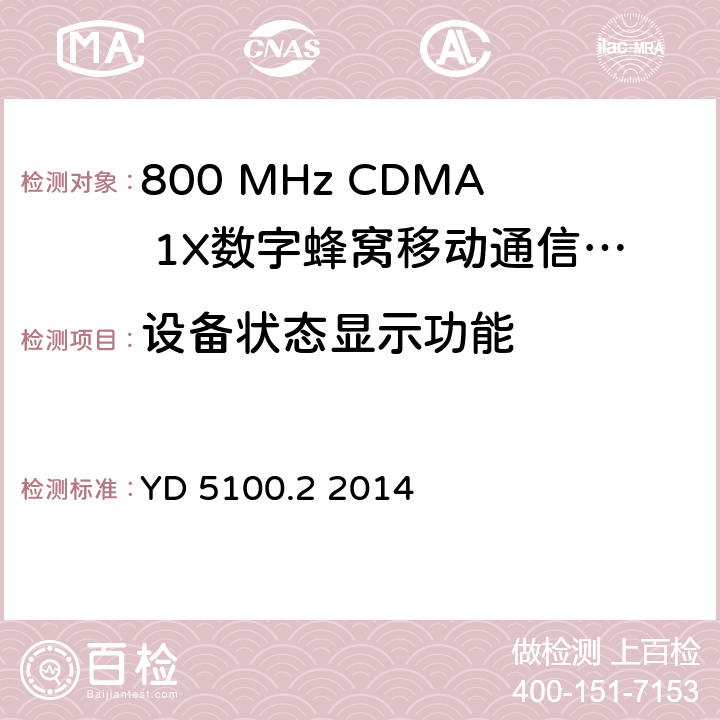 设备状态显示功能 移动通信基站设备抗地震性能检测规范 第二部分 基站控制器设备 YD 5100.2 2014 7.0.4