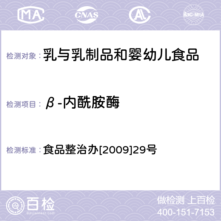 β-内酰胺酶 乳及乳制品舒巴坦敏感β-内酰胺酶类药物检验方法 食品整治办[2009]29号