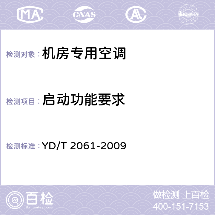 启动功能要求 通信机房用恒温恒湿空调系统 YD/T 2061-2009 5.6.4-5