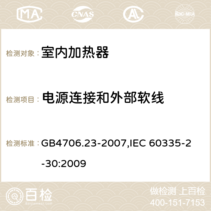 电源连接和外部软线 家用和类似用途电器的安全　第2部分：室内加热器的特殊要求 GB4706.23-2007,
IEC 60335-2-30:2009 25