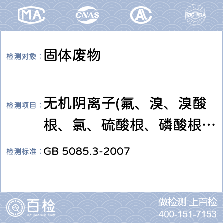 无机阴离子(氟、溴、溴酸根、氯、硫酸根、磷酸根、硝酸根、亚硝酸根） 危险废物鉴别标准 浸出毒性鉴别 GB 5085.3-2007 附录F