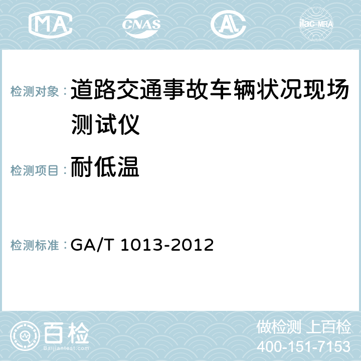 耐低温 《道路交通事故车辆状况现场测试仪》 GA/T 1013-2012 5.11.2