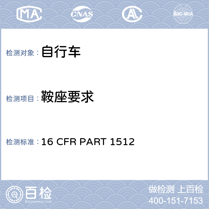 鞍座要求 16 CFR PART 1512 自行车要求  1512.15 (a)