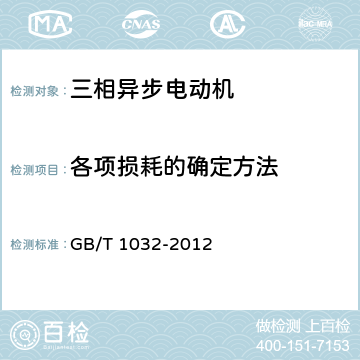 各项损耗的确定方法 三相异步电动机试验方法 GB/T 1032-2012