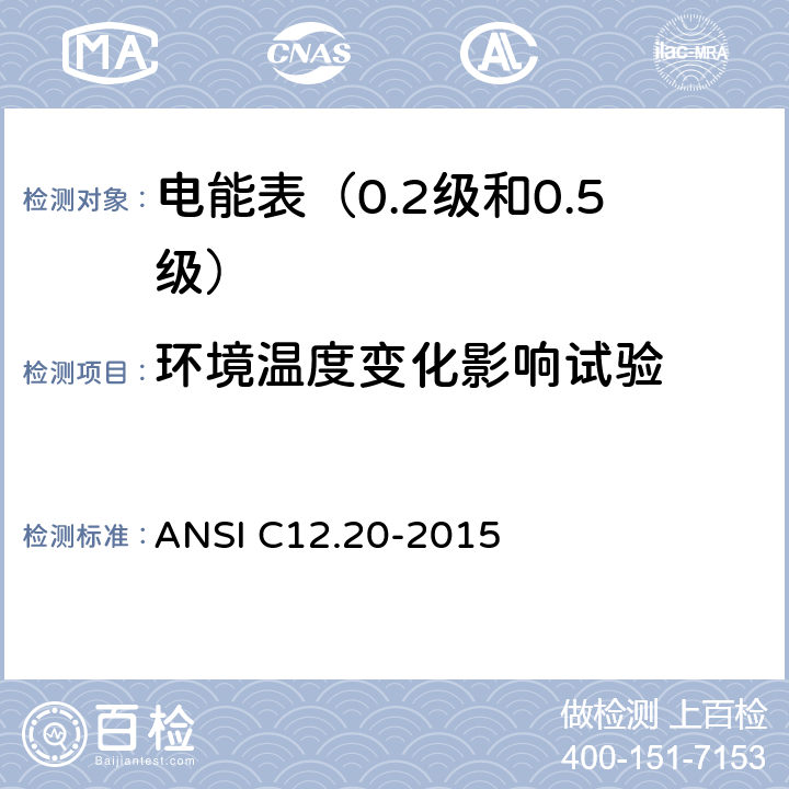 环境温度变化影响试验 电能表（0.2级和0.5级） ANSI C12.20-2015 5.5.5.6