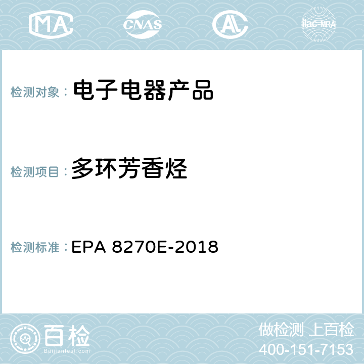 多环芳香烃 半挥发性有机化合物气相色谱/质谱联用仪测试方法 EPA 8270E-2018