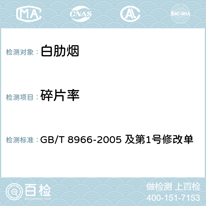 碎片率 白肋烟 GB/T 8966-2005 及第1号修改单