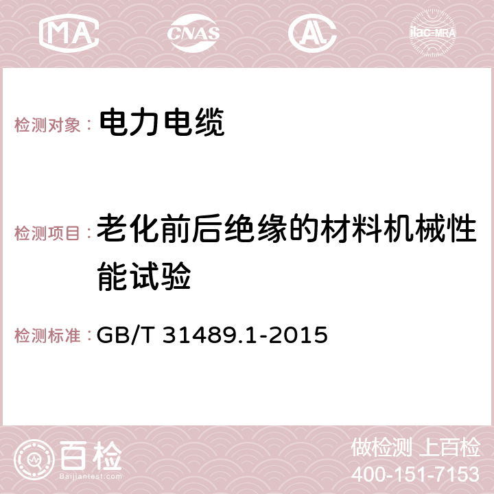 老化前后绝缘的材料机械性能试验 额定电压500kV及以下直流输电用挤包绝缘电力电缆系统 第1部分:试验方法和要求 GB/T 31489.1-2015 6.3.2