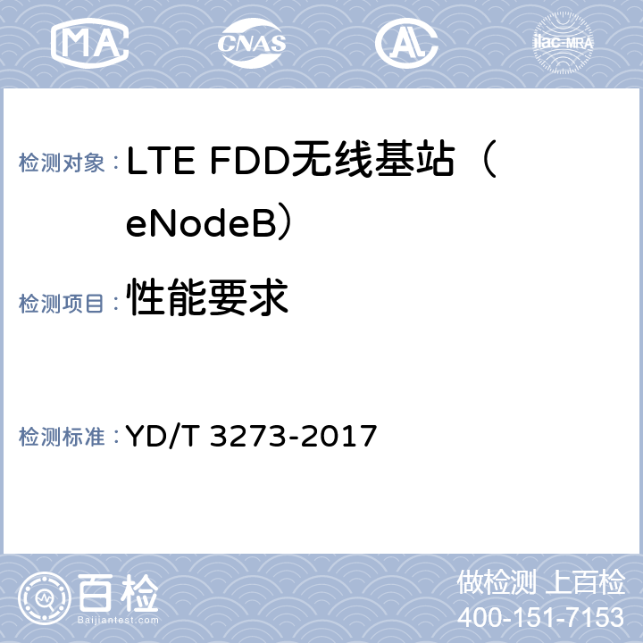 性能要求 LTE FDD数字蜂窝移动通信网 基站设备测试方法（第二阶段） YD/T 3273-2017 8