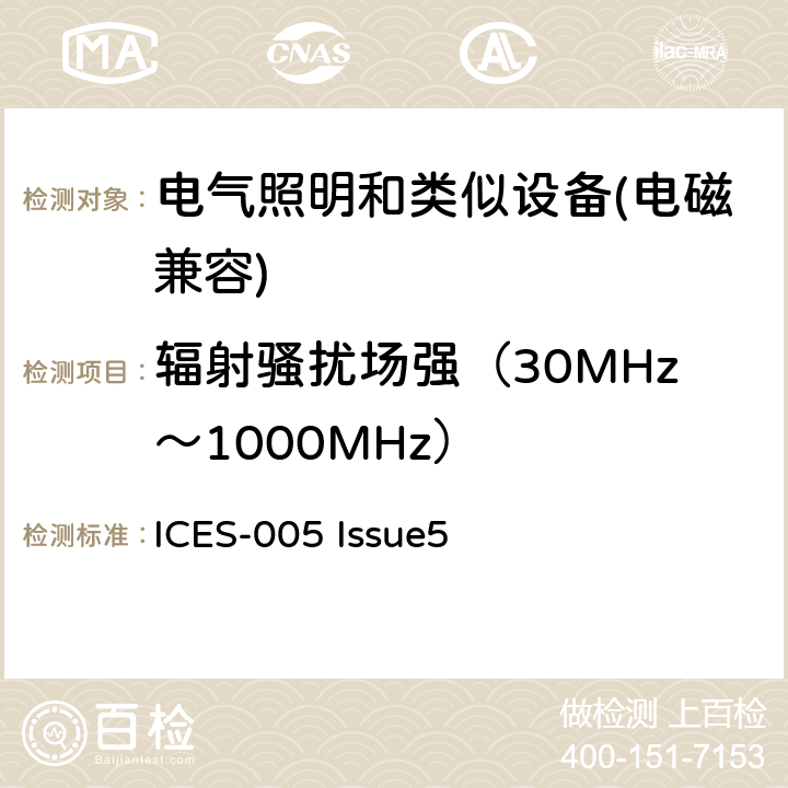 辐射骚扰场强（30MHz～1000MHz） 电气照明和类似设备的无线电骚扰特性的限值和测量方法 ICES-005 Issue5 8.1.1