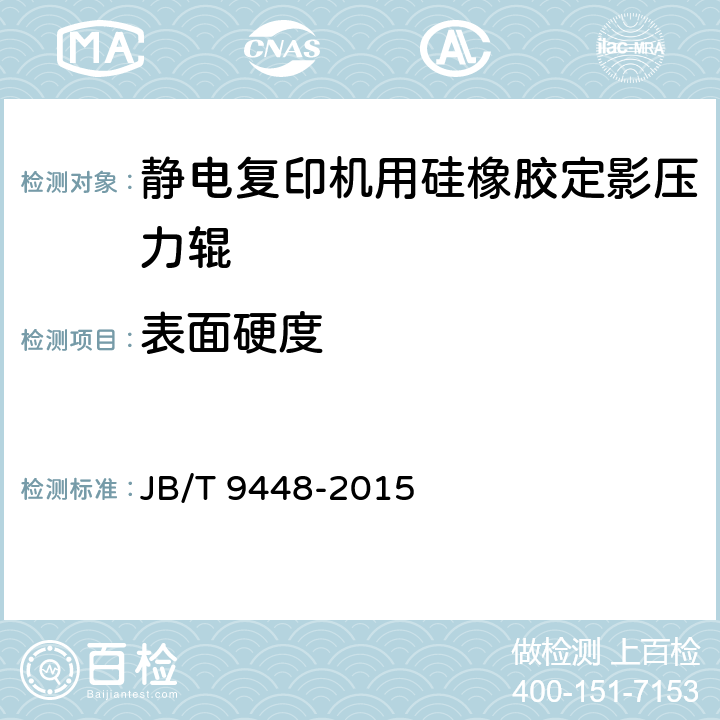 表面硬度 静电复印机用硅橡胶定影压力辊技术条件 JB/T 9448-2015 4.4
