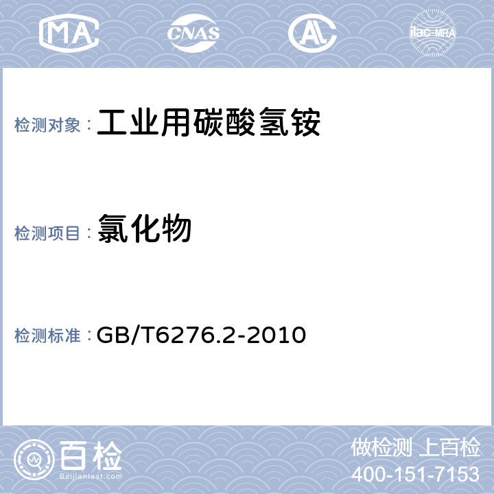 氯化物 工业用碳酸氢铵的测定方法 第2部分：氯化物含量 电位滴定法 GB/T6276.2-2010