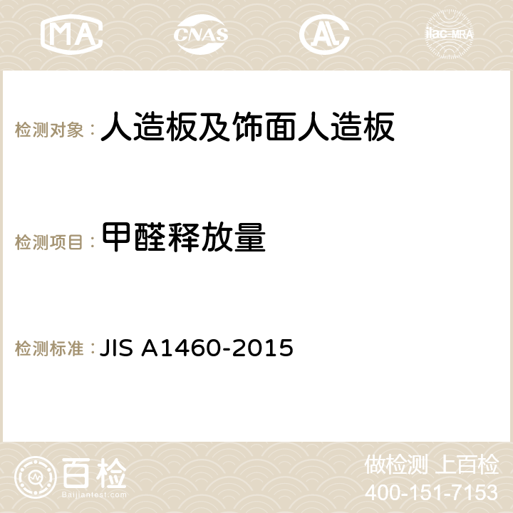 甲醛释放量 建筑板的甲醛测定干燥器法 JIS A1460-2015
